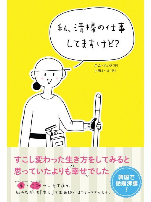 Title details for 私、清掃の仕事してますけど? by キム・イェジ - Available